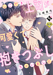 しごでき上司が可愛くて抱きつぶしちゃいました【18禁単話版／三枝真弓】ダウナー系上司と絶倫部下のあまあまエッチBL③