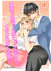 【期間限定　無料お試し版】電車で出会ったDKにガチ恋されてイかされまくる話