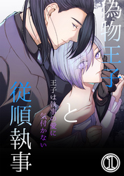 【期間限定　無料お試し版】偽物王子と従順執事-王子は執事の愛に気付かない-