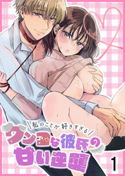 【期間限定　無料お試し版】私のことが好きすぎるワンコな彼氏の甘い逆襲