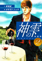 【期間限定　無料お試し版】神の雫　（新装版）2