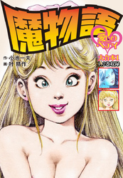 【期間限定　無料お試し版】魔物語 愛しのベティ 大合本