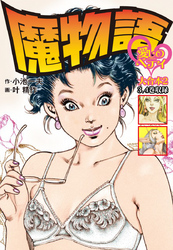 【期間限定　無料お試し版】魔物語 愛しのベティ 大合本2　（美麗イラスト付き）