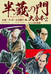 【期間限定　無料お試し版】半蔵の門　大合本　2　集諦の章