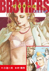 【期間限定　無料お試し版】BROTHERS-ブラザーズ　大合本