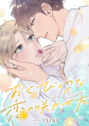 おくびょうな恋の咲かせ方