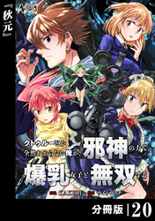 クトゥルーとか全然わからない俺が、邪神の力で爆乳女子と無双する【分冊版】20