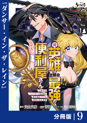 元英雄は大都会最強の便利屋さん【分冊版】9