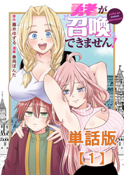 勇者が召喚できません！【単話版】