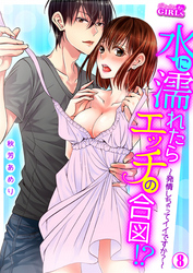 水に濡れたらエッチの合図！？～発情しちゃってイイですか？～(8)