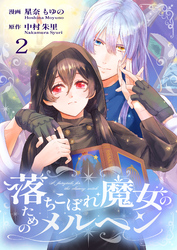 落ちこぼれ魔女のためのメルヘン 2