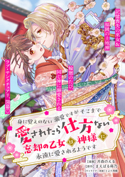 身に覚えのない溺愛ですがそこまで愛されたら仕方ない　忘却の乙女は神様に永遠に愛されるようです【単話版】１６