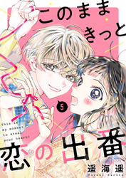 このままきっと恋の出番【単話】5