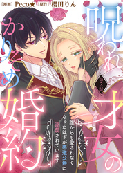 【期間限定　無料お試し版】呪われ才女のかりそめ婚約～誰からも愛されなくなったはずが悪逆公爵に溺愛されています～（２）