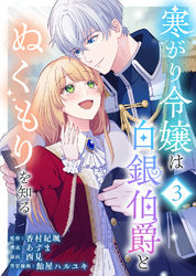 【期間限定　無料お試し版】寒がり令嬢は白銀伯爵とぬくもりを知る（3）