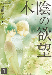 【期間限定　無料お試し版】木陰の欲望