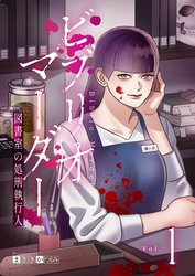 ビブリオマーダー　図書室の処刑執行人【単話】