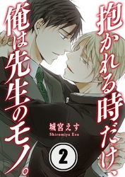 抱かれる時だけ、俺は先生のモノ。(2)