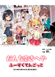 団地空き部屋ふーぞくてんごっこEX～生ナカ当たり前のNGなし美少女と遊ぼう～