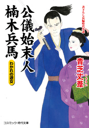 公儀始末人 楠木兵馬