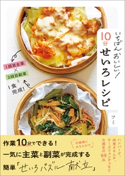 いちばんおいしい！　１０分せいろレシピ