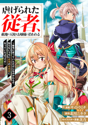 虐げられた従者、敵地の天使なお嬢様に拾われる ～命令に従っていただけにもかかわらず、知らないうちに最強の魔術師になっていたようです～3（分冊版）