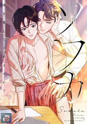 ソワカ～僕を愛してくれますか？【全年齢版】(2)