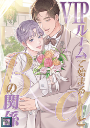 VIPルームで始まるαとβの関係【全年齢版】(4)