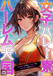 女子バレー寮はハーレム天国【特別修正版】(3)