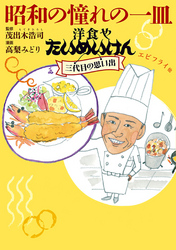 昭和の憧れの一皿洋食やたいめいけん三代目の思い出　エビフライ他