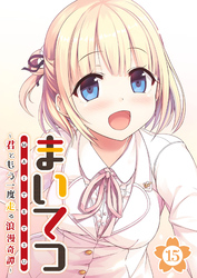 まいてつ ～君ともう一度走る浪漫奇譚～ 【単話】(15)