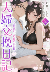 夫婦交換日記～入れ替わった僕らの記録～（フルカラー）　2