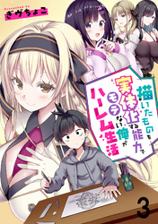 描いたものを実体化する能力でモテない俺がハーレム生活 連載版 第3話
