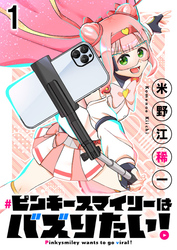 ピンキースマイリーはバズりたい！ 連載版　第1話