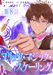 【単話版】ブリッツ・マジック・スケーリング@COMIC 第8話