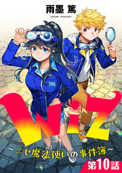 【単話版】Wiz～ニセ魔法使いの事件簿～ 第10話