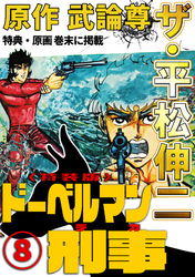 ザ・平松伸二　ドーベルマン刑事8<特典・原画入り特装版>