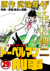 ザ・平松伸二　ドーベルマン刑事29<特典・原画入り特装版>