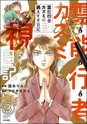 霊能行者カズミの視えすぎ日記（分冊版）　【第3話】