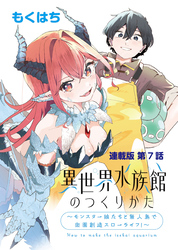 異世界水族館のつくりかた～モンスター娘たちと無人島で楽園創造スローライフ！～ 連載版 第７話 蠢く触手の来館者