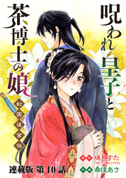 呪われ皇子と茶博士の娘 幻国後宮伝 連載版 第１０話 あなたのために