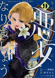Berry’sFantasyならば、悪女になりましょう～亡き者にした令嬢からやり返される気分はいかがですか？～9巻