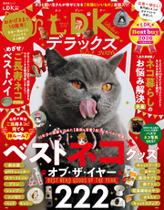 晋遊舎ムック　ネコDKデラックス2026