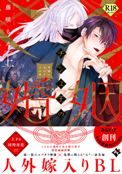 【期間限定　試し読み増量版】チシュ王の婚姻～花嫁に交わる王の糸～【18禁コミックス版】