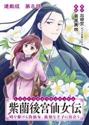 紫蘭後宮仙女伝 時を駆ける偽仙女、孤独な王子に出会う 連載版 第８話 蝶の羽ばたき