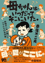 母ちゃんは、いつだってそこにいた。 赤塚不二夫が描いたママたちの名作集