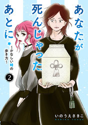あなたが死んじゃったあとに～かなしい時の歩き方～【分冊版】　2