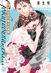 【期間限定　無料お試し版】オレ様社長の極上な溺愛【単行本版】II【電子版特典付】