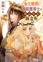 【期間限定　無料お試し版】金欠姫君と偏屈魔導士の権謀術数錬金術　3話後編