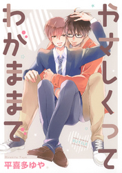 やさしくってわがままで